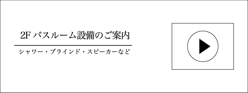2Fバスルーム