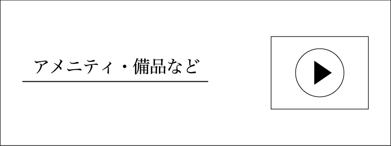 アメニティ・備品など