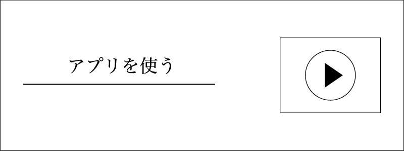 アプリを使う