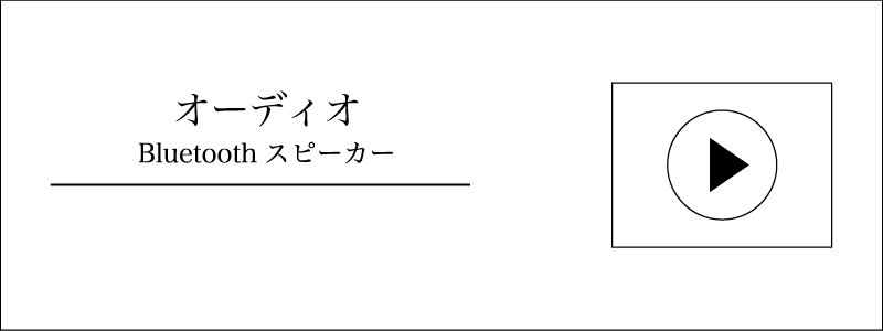 Bluetoothスピーカー