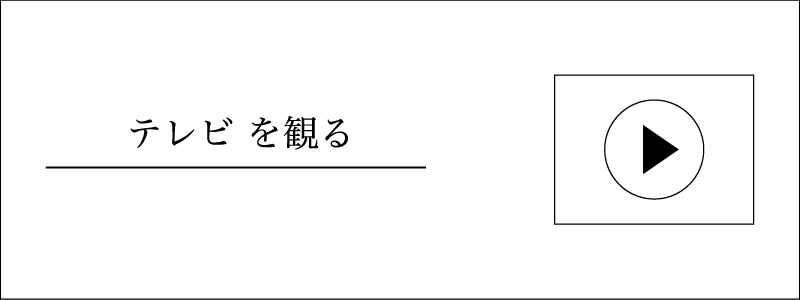 テレビを観る